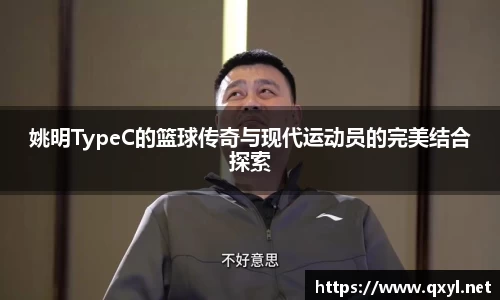 姚明TypeC的篮球传奇与现代运动员的完美结合探索