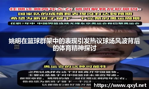 姚明在篮球群架中的表现引发热议球场风波背后的体育精神探讨
