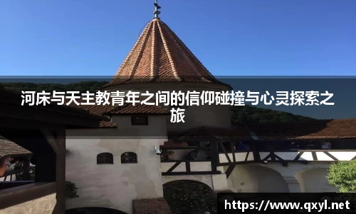 河床与天主教青年之间的信仰碰撞与心灵探索之旅