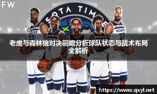 老鹰与森林狼对决前瞻分析球队状态与战术布局全解析