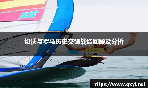 切沃与罗马历史交锋战绩回顾及分析