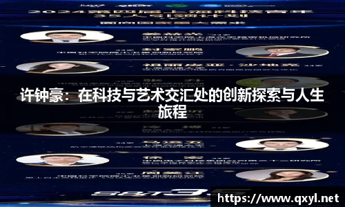 许钟豪：在科技与艺术交汇处的创新探索与人生旅程