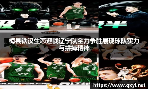 梅县铁汉生态迎战辽宁队全力争胜展现球队实力与拼搏精神
