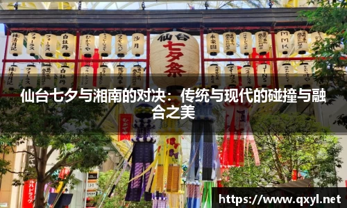 仙台七夕与湘南的对决：传统与现代的碰撞与融合之美